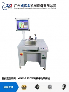 YDW-5DW  外轉(zhuǎn)子平衡機(jī)