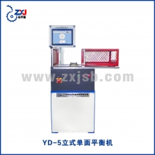 YD-5立式單面平衡機1