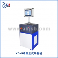 YD-5立式單面平衡機2