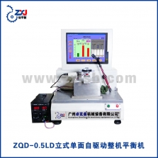 ZQD-0.5LD立式單面自驅動整機平衡機