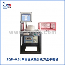 ZQD-0.5L立式單面果汁機刀盤平衡機