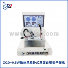 ZQD-0.5W散熱風扇臥式雙面自驅動平衡機