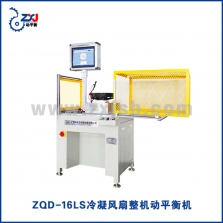 ZQD-16LS冷凝風扇整機動平衡機