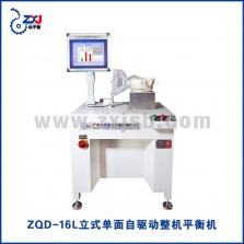 ZQD-16L立式單面自驅動整機平衡機
