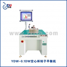 YDW-0.1DW空心杯轉(zhuǎn)子平衡機(jī)