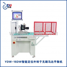 YDW-16DW智能定位外轉(zhuǎn)子無(wú)刷馬達(dá)平衡機(jī)