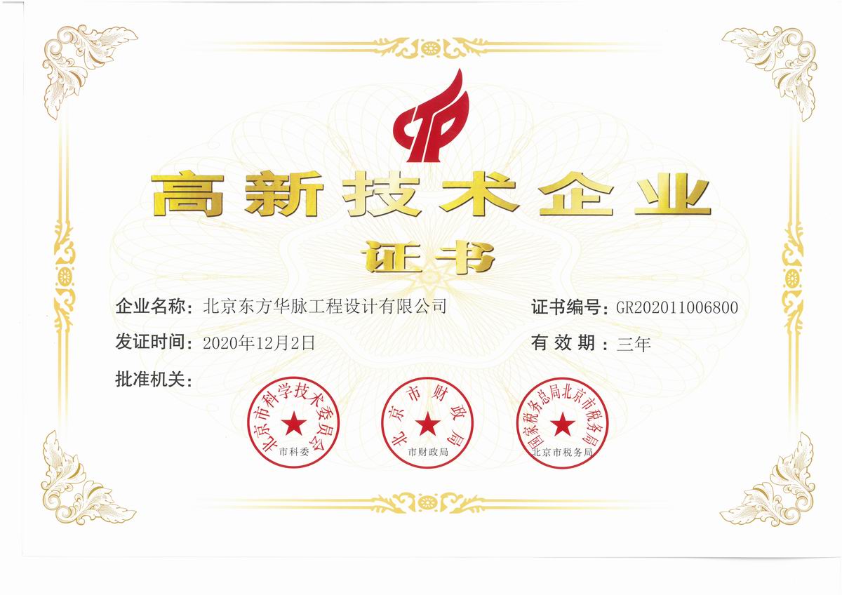 喜訊！東方華脈公司發(fā)展史的又一個(gè)里程碑----《榮獲國家高新技術(shù)企業(yè)認(rèn)定》